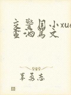 交警用小xue查酒驾文封面