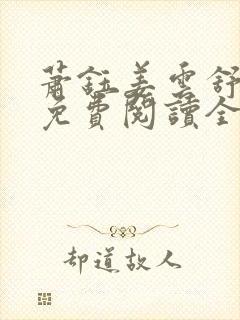 萧钰姜云舒小说免费阅读全文最新章
