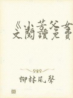 《小芳父女》全文阅读免费