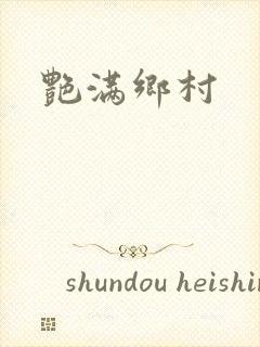 艳满乡村