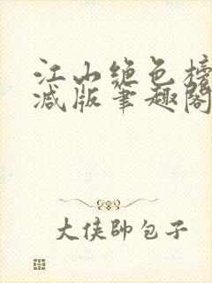 江山绝色榜无删减版笔趣阁