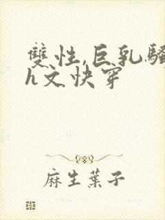 双性,巨乳骚受h文快穿