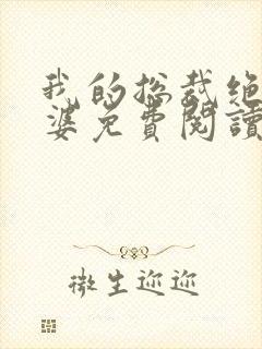 我的总裁绝色老婆免费阅读全文