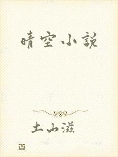 晴空小说