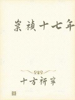 崇祯十七年