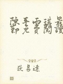陈平雨琪最新章节免费阅读小说