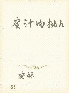 蜜汁肉桃h