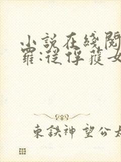 小说在线阅读斗罗:从俘获女神开始无敌