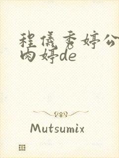 程仪秀婷公欲息肉婷de