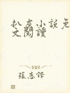 扒灰小说免费全文阅读