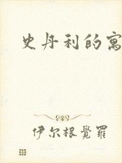 史丹利的寓言