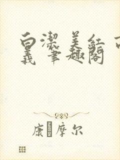 白洁 美红 高义 笔趣阁