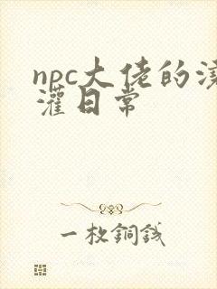 npc大佬的浇灌日常