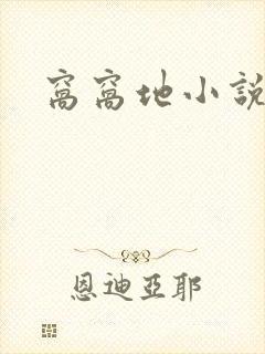 窝窝地小说网