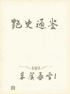 艳史通鉴
