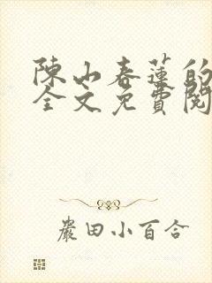陈山春莲的小说全文免费阅读