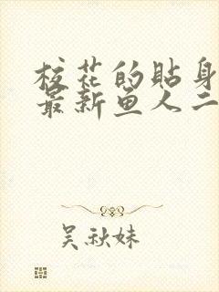 校花的贴身高手最新鱼人二代