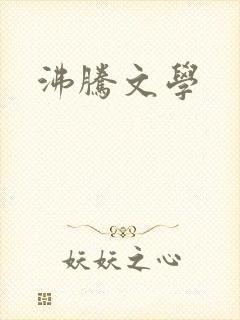 沸腾文学