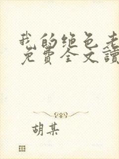 我的绝色老板娘免费全文读