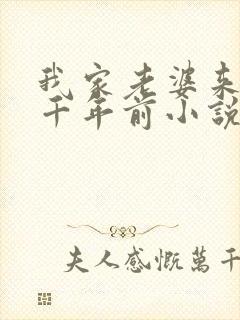 我家老婆来自一千年前小说阅读全文