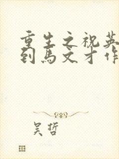 重生之祝英台遇到马文才作者:问鹿