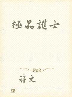极品护士封面