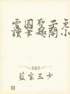 雪国圣子免费阅读笔趣阁小说无弹窗