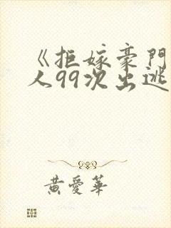 《拒嫁豪门少夫人99次出逃》