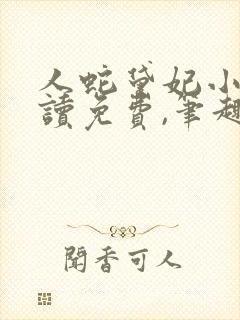 人蛇黛妃小说阅读免费,笔趣阁