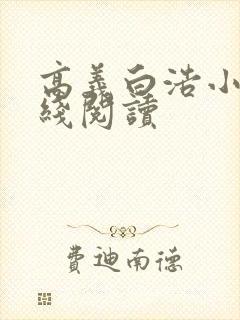 高义白浩小说在线阅读