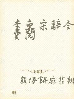 李东宋辞全文免费阅封面