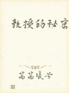 教授的秘密