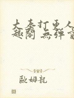 大奉打更人 笔趣阁 无弹窗封面