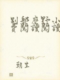 别那么野小说免费阅读阅读封面