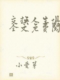 交换人生俱乐部全文免费阅读