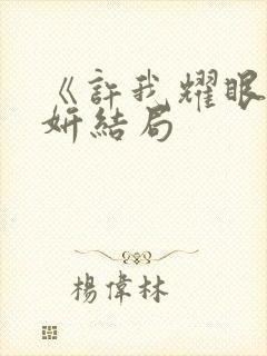 《许我耀眼》许妍结局