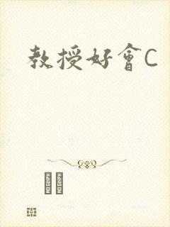 教授好会C