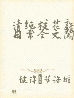 清纯校花许薇的日常全文阅读