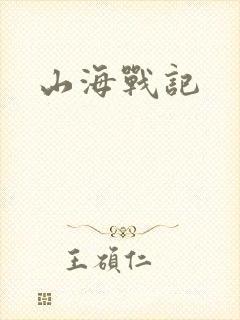 山海战记封面