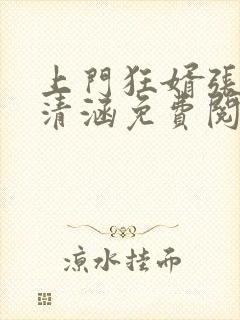 上门狂婿张玄林清涵免费阅读