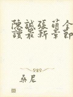 陈诚张萌全文阅读最新章节更新时间