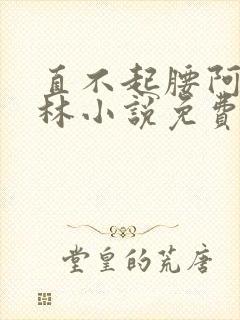 直不起腰阿司匹林小说免费阅读