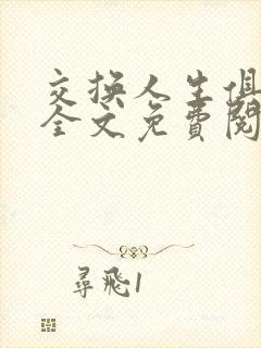 交换人生俱乐部全文免费阅读