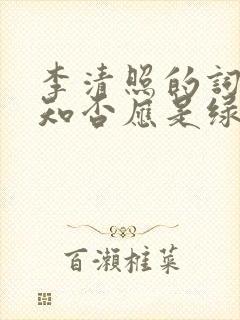 李清照的词知否知否应是绿肥红瘦