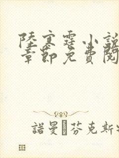 陆寒霆小说最新章节免费阅读无弹窗