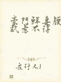豪门鲜妻腹黑总裁惹不得