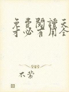 免费阅读天降我才必有用全文