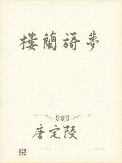 楼兰旖梦