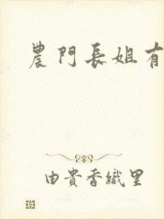 农门长姐有空间
