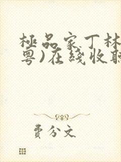 极品家丁林劲(粤)在线收听